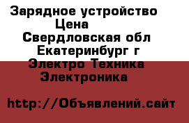 Зарядное устройство  › Цена ­ 500 - Свердловская обл., Екатеринбург г. Электро-Техника » Электроника   
